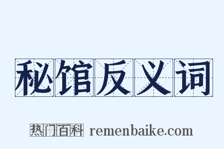 秘馆反义词是什么意思的图片